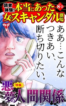 読者体験！本当にあった女のスキャンダル劇場【合冊版】Vol.8