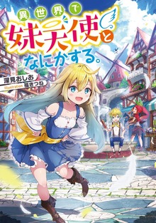 異世界で妹天使となにかする。