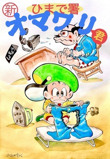 新・ひまで署オマワリ君　第1話〜3話