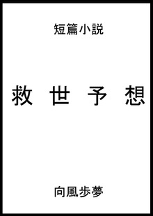 短篇小説 救世予想
