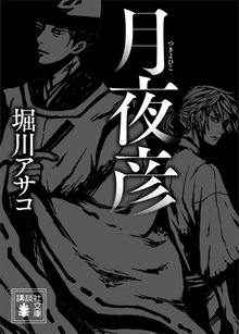 月夜彦
