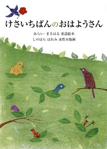 けさいちばんのおはようさん