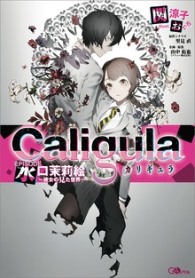 カリギュラ ＥＰＩＳＯＤＥ水口茉莉絵～彼女の見た世界～