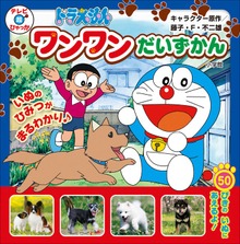ドラえもん ワンワンだいずかん