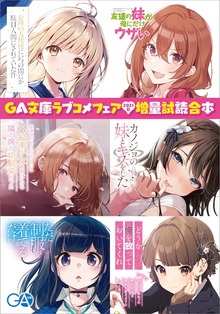 ＧＡ文庫夏のラブコメフェア 増量試読合本