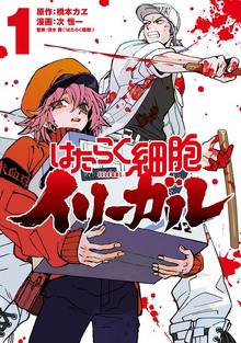 はたらく細胞イリーガル（講談社）