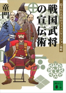 戦国武将の宣伝術 隠された名将のコミュニケーション戦略