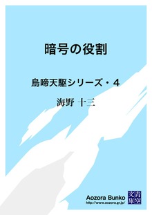 暗号の役割 烏啼天駆シリーズ・４