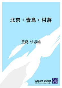 北京・青島・村落