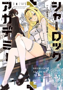 シャーロック+アカデミー（BUNCOMI）