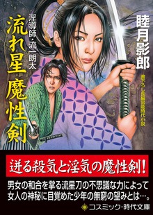 淫導師・流一郎太
