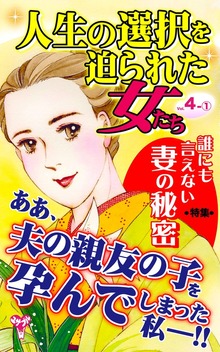 人生の選択を迫られた女たち【合冊版】Vol.4