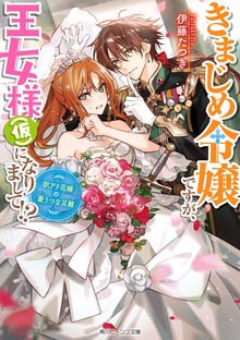 きまじめ令嬢ですが、王女様（仮）になりまして!? 訳アリ花嫁の憂うつな災難【電子特典付き】