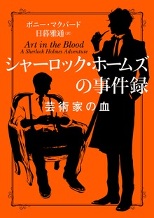 シャーロック・ホームズの事件録（ハーパーBOOKS）