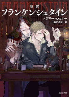 新訳 フランケンシュタイン