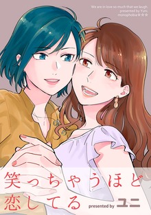笑っちゃうほど恋してる