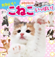 げんきの絵本 かわいい こねこ いっぱい！