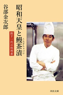昭和天皇と鰻茶漬 陛下一代の料理番