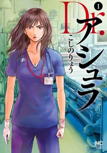 Dr.アシュラ（漫画ゴラク）