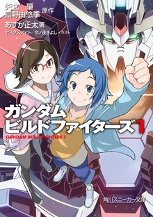 ガンダムビルドファイターズ