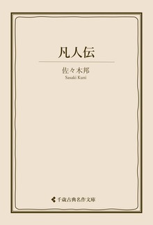 凡人伝
