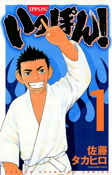 いっぽん！