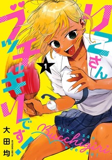 りこさんブッチギリです！
