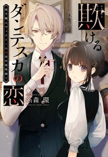 椅子職人ヴィクトール＆杏の怪奇録（ウィングス・ノヴェル）