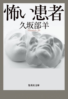 怖い患者