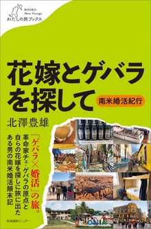 花嫁とゲバラを探して ～南米婚活紀行