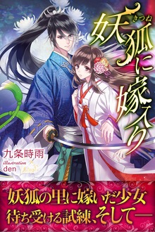 妖狐に嫁入り（フローライト）