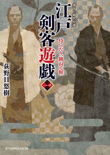 江戸剣客遊戯