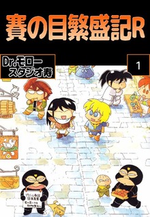 賽の目繁盛記R（ビーグリー）