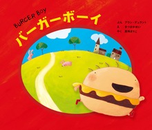 バーガーボーイ