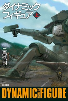 ダイナミックフィギュア