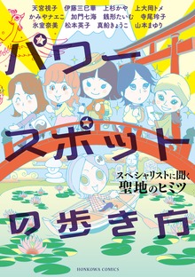 パワースポットの歩き方