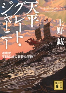 天平グレート・ジャーニー 遣唐使・平群広成の数奇な冒険