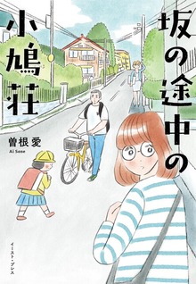 坂の途中の小鳩荘