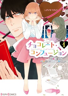 チョコレート・コンフュージョン
