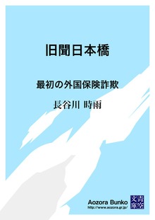 旧聞日本橋 最初の外国保険詐欺
