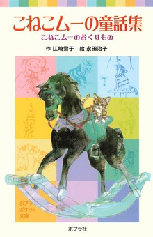こねこムーの童話集 こねこムーのおくりもの