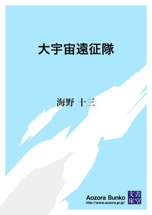 大宇宙遠征隊