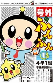号外ぶんぶん