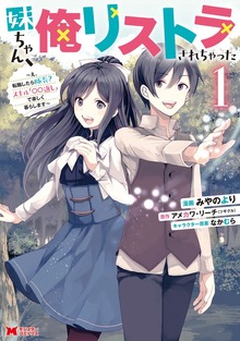 妹ちゃん、俺リストラされちゃった～え、転職したら隊長？ スキル「○○返し」で楽しく暮らします～