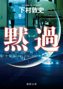 黙過