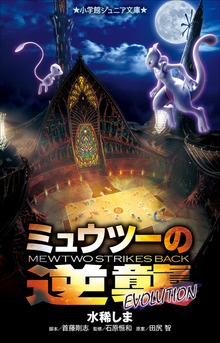 小学館ジュニア文庫 ミュウツーの逆襲 ＥＶＯＬＵＴＩＯＮ