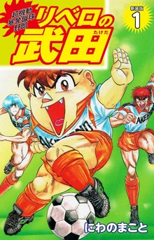 超機動暴発蹴球野郎 リベロの武田（新装版）（ゴマブックス株式会社）