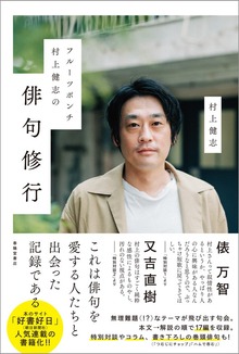 フルーツポンチ村上健志の俳句修行