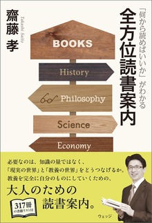 「何から読めばいいか」がわかる全方位読書案内