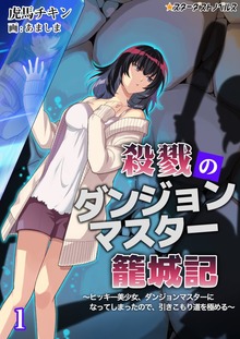 殺戮のダンジョンマスター籠城記 ～ヒッキー美少女、ダンジョンマスターになってしまったので、引きこもり道を極める～(1)